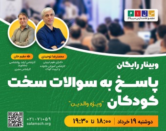 وبینار رایگان پاسخ به سوالات سخت کودکان