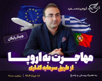وبینار مهاجرت به اروپا از طریق سرمایه‌گذاری (به همراه پرسش و پاسخ)