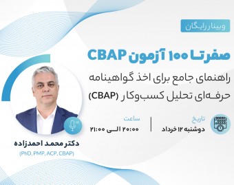 وبینار صفر تا ۱۰۰ آزمون CBAP: راهنمای جامع برای اخذ گواهینامه حرفه ای تحلیل کسب‌وکار