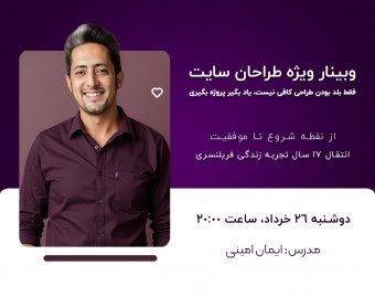 وبینار ویژه طراحان سایت