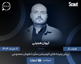 وبینار پیش زمینه های اتومیشن سئو با هوش مصنوعی