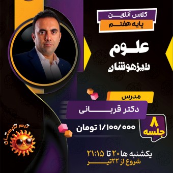 کلاس علوم تیزهوشان هفتم دکتر قربانی ترم تابستان 1404