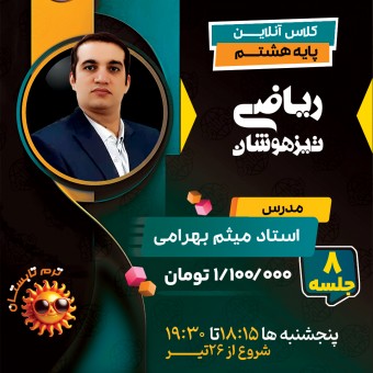 کلاس ریاضی تیزهوشان هشتم استاد میثم بهرامی جویا ترم تابستان 1404
