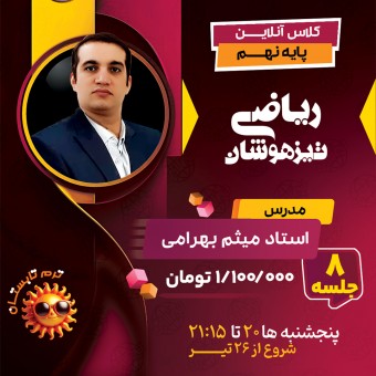 کلاس ریاضی تیزهوشان نهم استاد میثم بهرامی جویا ترم تابستان 1404