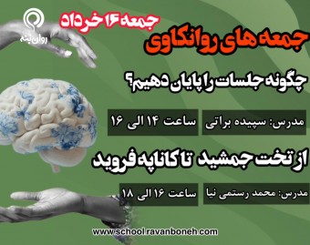 وبینار جمعه های روانکاوی