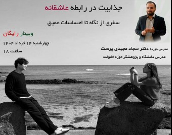 وبینار جذابیت در رابطه عاشقانه: سفری از نگاه تا احساسات عمیق