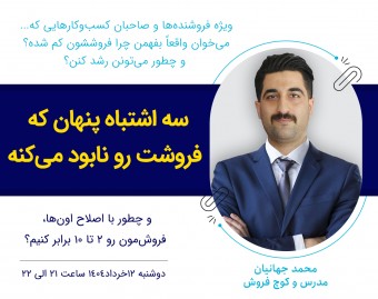 وبینار سه اشتباه پنهان که  فروشت رو نابود می‌کنه !