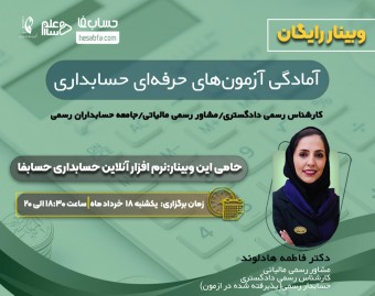 وبینار آمادگی آزمون های حرفه ای حسابداری