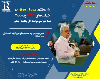 وبینار راز عملکرد مدیران موفق در شرکت‌های SME چیست؟ شما هم می‌توانید اگر بدانید چطور