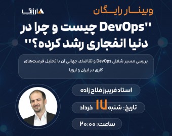 DevOps چیست و چرا در دنیا انفجاری رشد کرده؟ | وبینار تخصصی با تحلیل بازار کار اروپا
