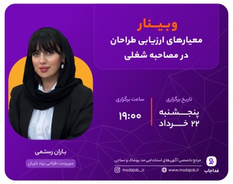 وبینار معیارهای ارزیابی طراحان در مصاحبه شغلی