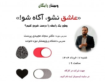وبینار «عاشق نشو، آگاه شو!»