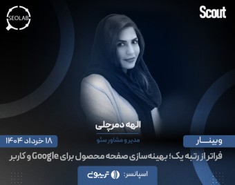 وبینار فراتر از رتبه یک؛ بهینه‌سازی صفحه محصول برای Google و کاربر