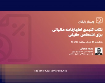 وبینار رایگان نکات کلیدی اظهارنامه مالیاتی برای اشخاص حقیقی