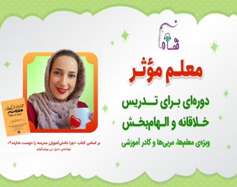 وبینار معلم مؤثر | دوره‌ای برای تدریس خلاقانه و الهام‌بخش