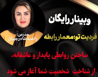 وبینار تاثیر شخصیت فردی در رابطه ی عاطفی