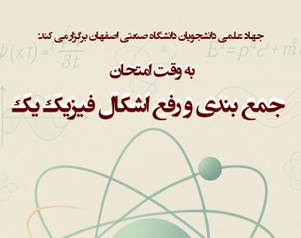 وبینار به وقت امتحان فیزیک 1