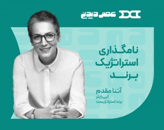 وبینار نام‌گذاری استراتژیک برند و خلق یک شعار ماندگار