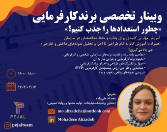 وبینار تخصصی طراحی و اجرای برند کارفرمایی | همراه با تحلیل برندهای کارفرمایی داخلی و بین‌المللی