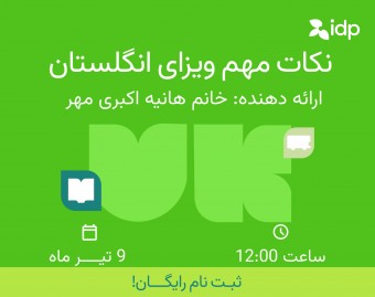 وبینار نکات مهم ویزای انگلستان