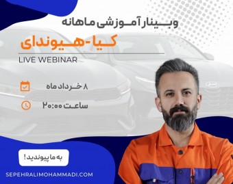 وبینار دوم