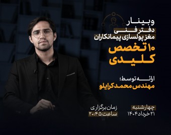 دفترفنی مغز پولسازی پیمانکاران| ۱۰ تخصص کلیدی