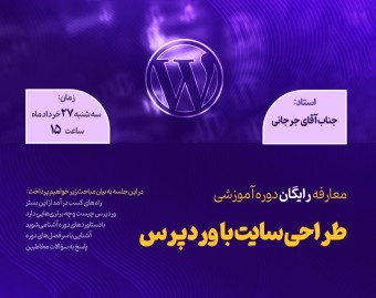 وبینار معارفه رایگان دوره آموزشی "طراحی سایت با وردپرس"