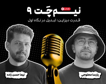 وبینار نیم‌چت 9: قدرت دیزاین، تبدیل در نگاه اول