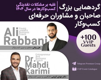 گردهمایی بزرگ صاحبان و مشاوران کسب و کار - حل مسائل نقدینگی کسب و کار ها در ۱۴۰۴