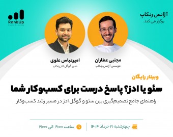 وبینار سئو یا ادز؟ پاسخ صحیح برای کسب‌وکار شما