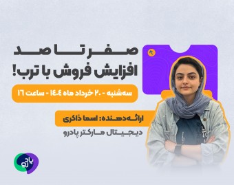 وبینار صفر تا صد افزایش فروش با ترب!