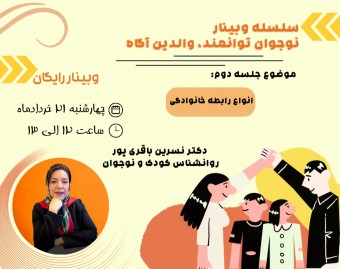 سلسله وبینار نوجوان توانمند، والدین آگاه