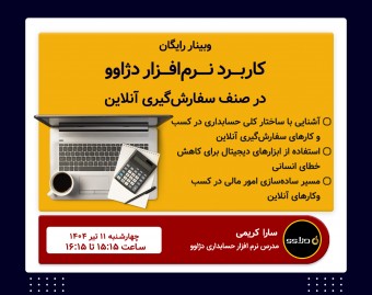 وبینار کاربرد نرم‌افزار حسابداری دژاوو در صنف سفارش‌گیری آنلاین