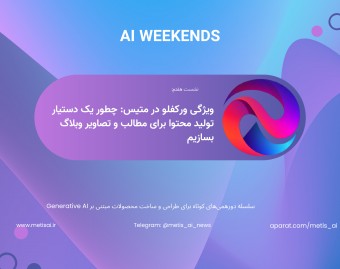 وبینار جلسه هفتم AI Weekends - ویژگی ورکفلو در متیس: چطور یک دستیار تولید محتوا برای تولید مطالب و تصاویر وبلاگ بسازیم