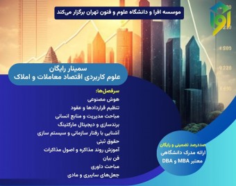وبینار رایگان علوم کاربردی اقتصاد معاملات و املاک
