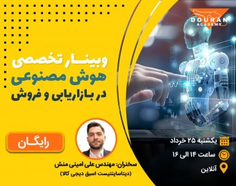وبینار هوش مصنوعی در بازاریابی و فروش
