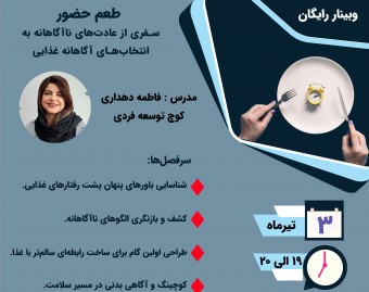 وبینار «طعم حضور»: تغذیه آگاهانه، سفری از عادت‌ها به انتخاب‌های سلامت