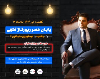 وبینار پایان عصر رپورتاژ آگهی؛ یک واقعیت یا دیستوپیای سئوکاران؟!