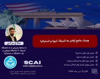 وبینار جامع اپلای به امریکا، اروپا و استرالیا
