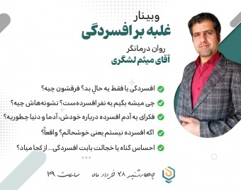 وبینار غلبه بر افسردگی: شناخت، انواع و درمان