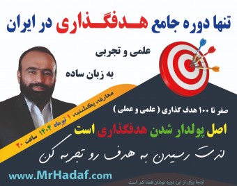 وبینار معارفه تنها دوره جامع آموزش هدفگذاری در ایران - با اجرای استاد مجتبی مومنی ملقب به آقای هدف - با هدیه و ...