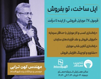 وبینار سفر به دنیای موبایل‌فروشی: از ایده تا عمل / آموزش گام به گام برای شروع کسب‌ و کار