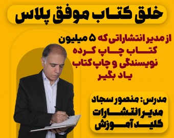 وبینار خلق کتاب موفق پلاس از ایده تا کتاب فروشی