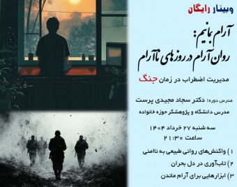 وبینار آرام بمانیم:  روان آرام در روزهای ناآرام _ مدیریت اضطراب در زمان جنگ