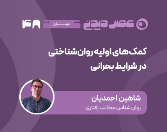 وبینار چگونه در روزهای پراضطراب، آرامش خود را بازیابیم؟