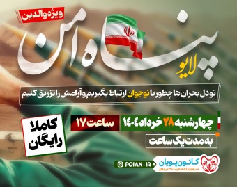 وبینار پناه امن؛ نحوه ارتباط با نوجوان در بحران
