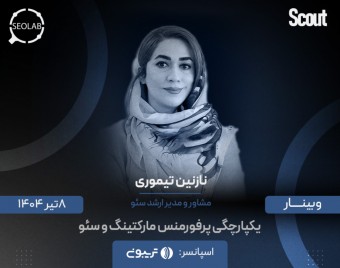 وبینار یکپارچگی پرفورمنس مارکتینگ و سئو: تبدیل داده‌ها به استراتژی‌های موثر برای کسب رتبه‌های بهتر