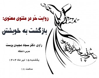 وبینار روایت حُر در مثنوی معنوی: بازگشت به خویشتن