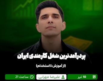 وبینار پردرآمدترین شغل کارمندی ایران (از آموزش تا استخدام)