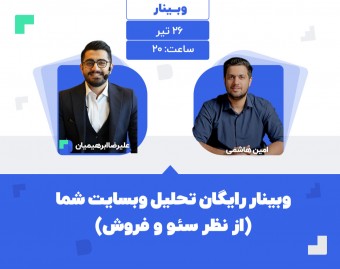 وبینار تحلیل وبسایت شما(از نظر سئو و فروش)